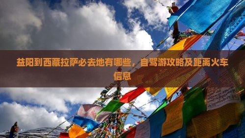 益阳到西藏拉萨必去地