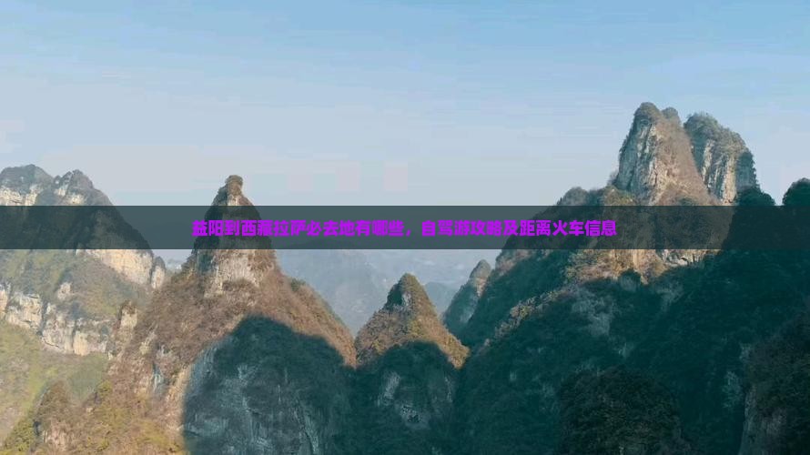 益阳到西藏拉萨必去地