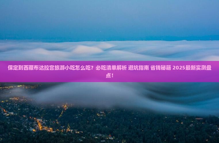 保定到西藏布达拉宫旅游小吃