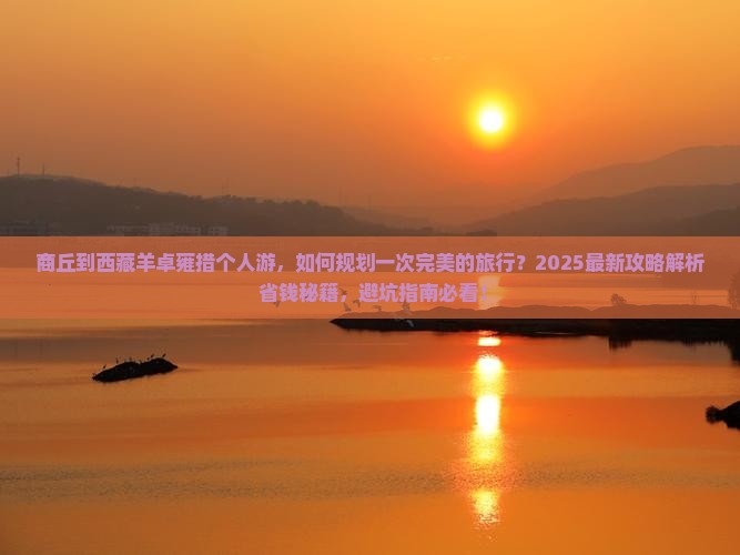 商丘到西藏羊卓雍措个人游