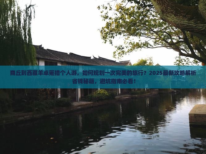 商丘到西藏羊卓雍措个人游