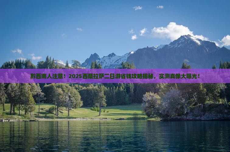 黔西南去西藏拉萨二日游