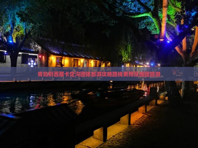 青岛到西藏卡定沟团体旅游