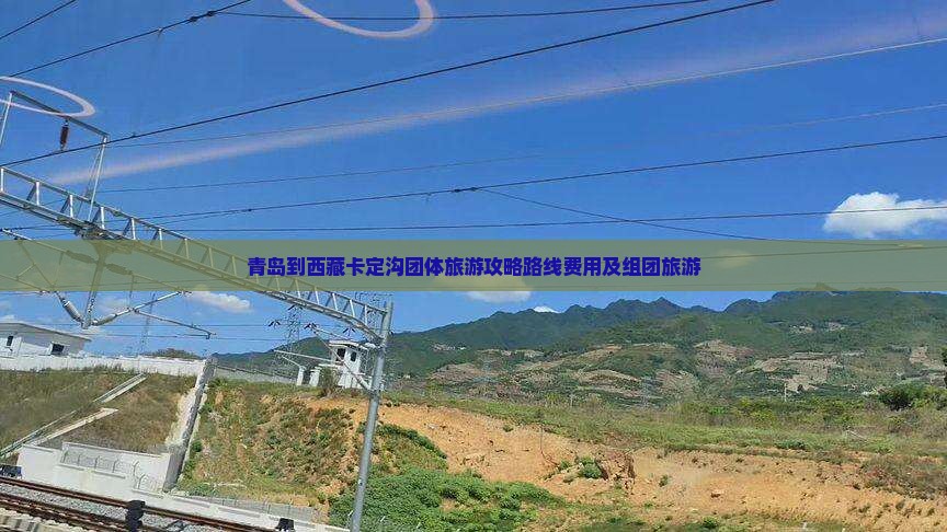 青岛到西藏卡定沟团体旅游
