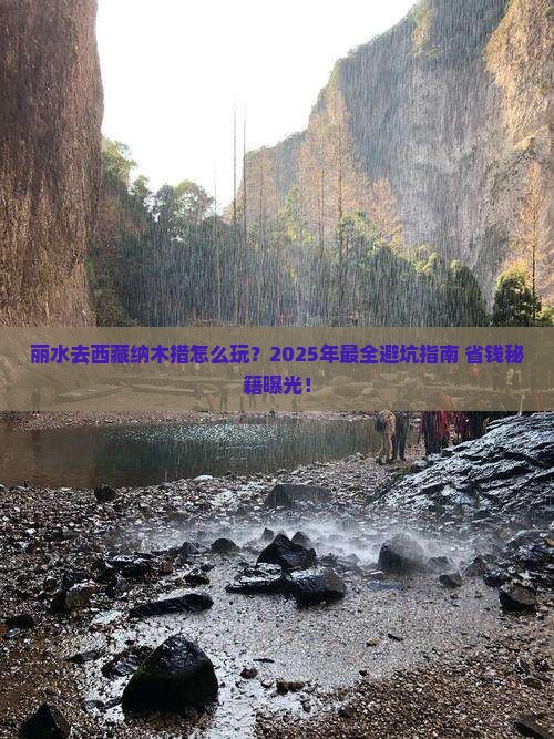 丽水去西藏纳木措攻略