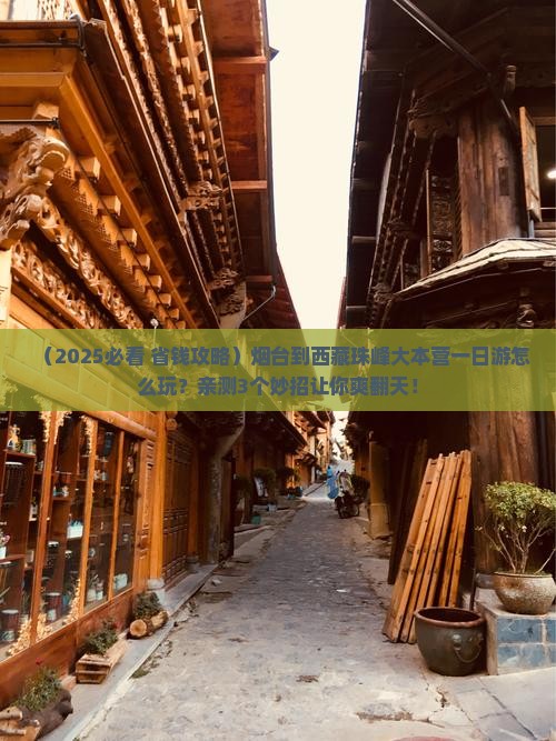 烟台到西藏珠峰大本营一日