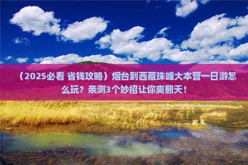 烟台到西藏珠峰大本营一日