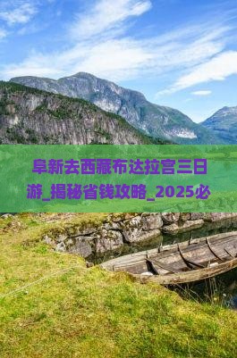 阜新去西藏布达拉宫三日游