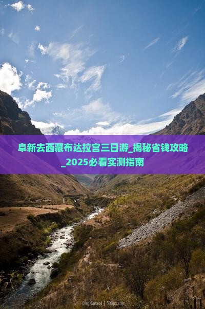 阜新去西藏布达拉宫三日游