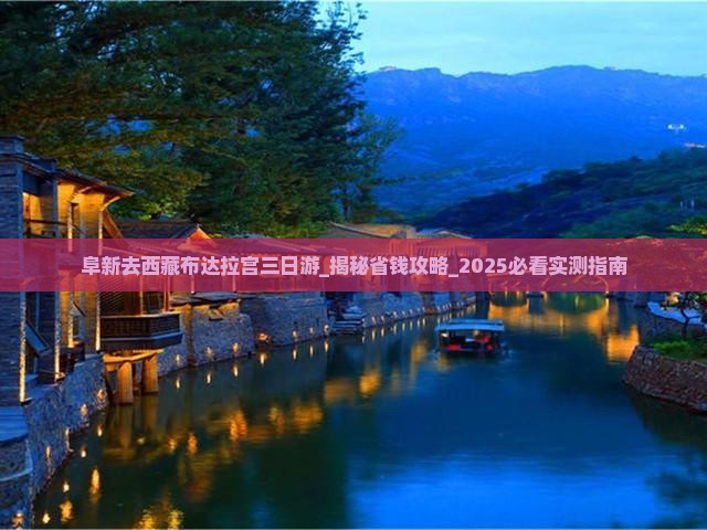 阜新去西藏布达拉宫三日游