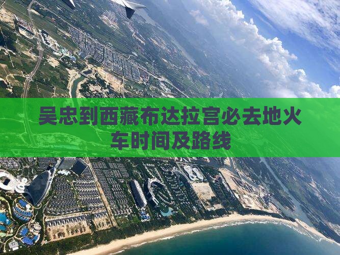 吴忠到西藏布达拉宫必去地