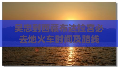 吴忠到西藏布达拉宫必去地