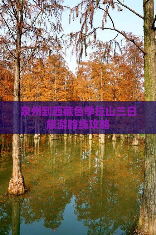 泉州到西藏色季拉山三日游