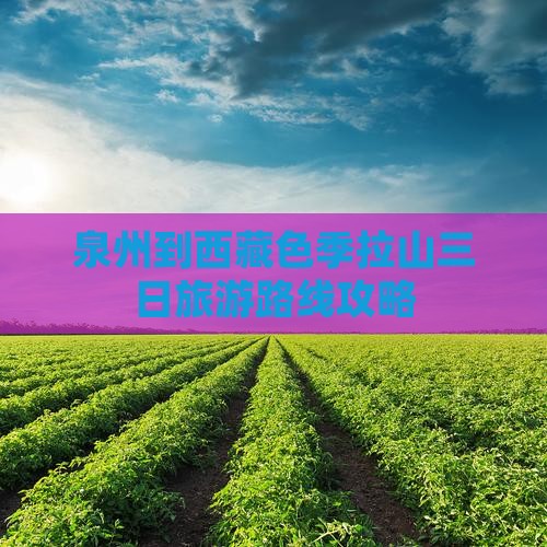 泉州到西藏色季拉山三日游