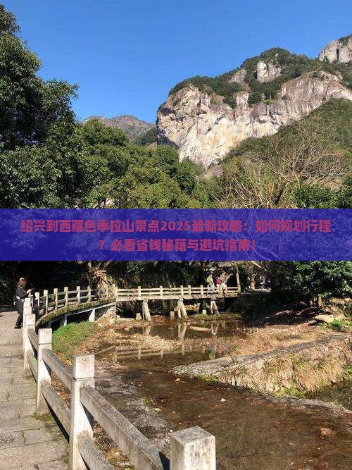 绍兴到西藏色季拉山景点
