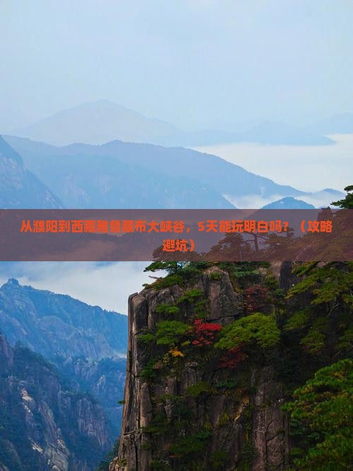 濮阳到西藏雅鲁藏布大峡谷攻略