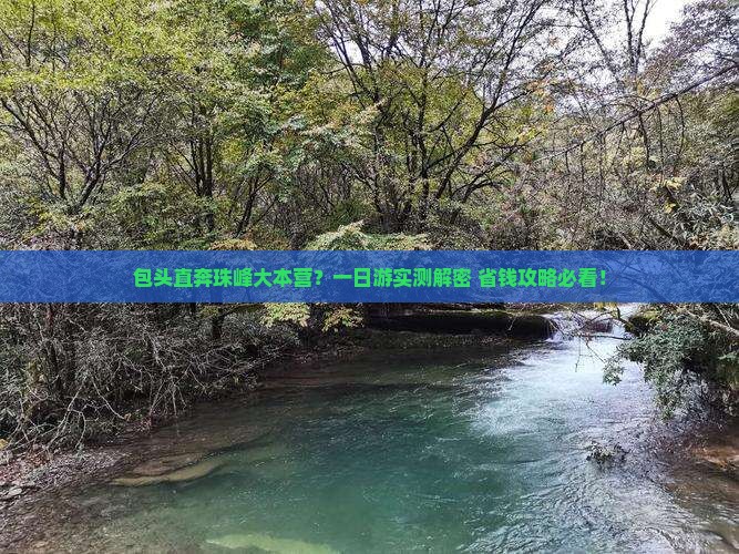 包头到西藏珠峰大本营一日 包头到西藏珠峰大本营一日