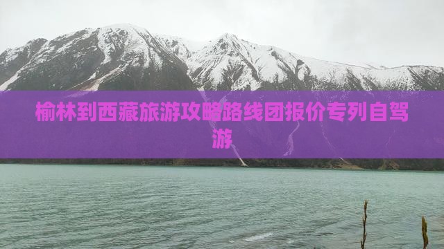 榆林到西藏旅游