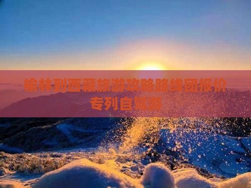 榆林到西藏旅游