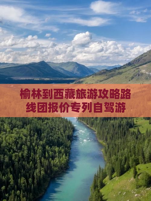 榆林到西藏旅游