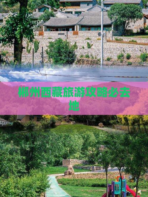 郴州去西藏必去地