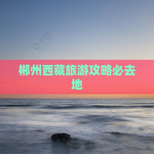 郴州去西藏必去地