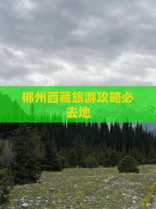 郴州去西藏必去地