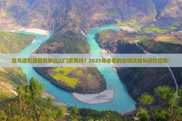驻马店到西藏色季拉山门票