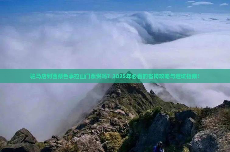 驻马店到西藏色季拉山门票