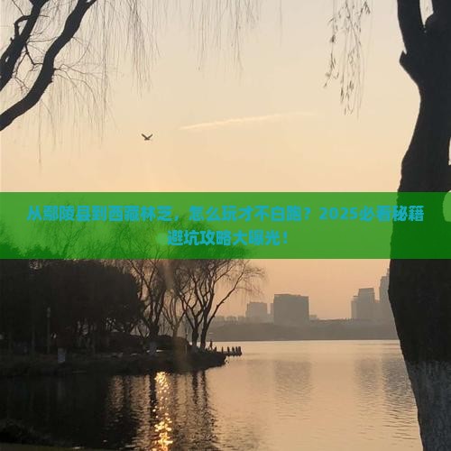 鄢陵县去西藏林芝哪里玩