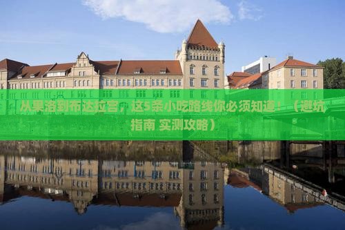 果洛去西藏布达拉宫旅游小吃
