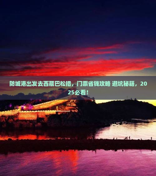 防城港去西藏巴松措门票