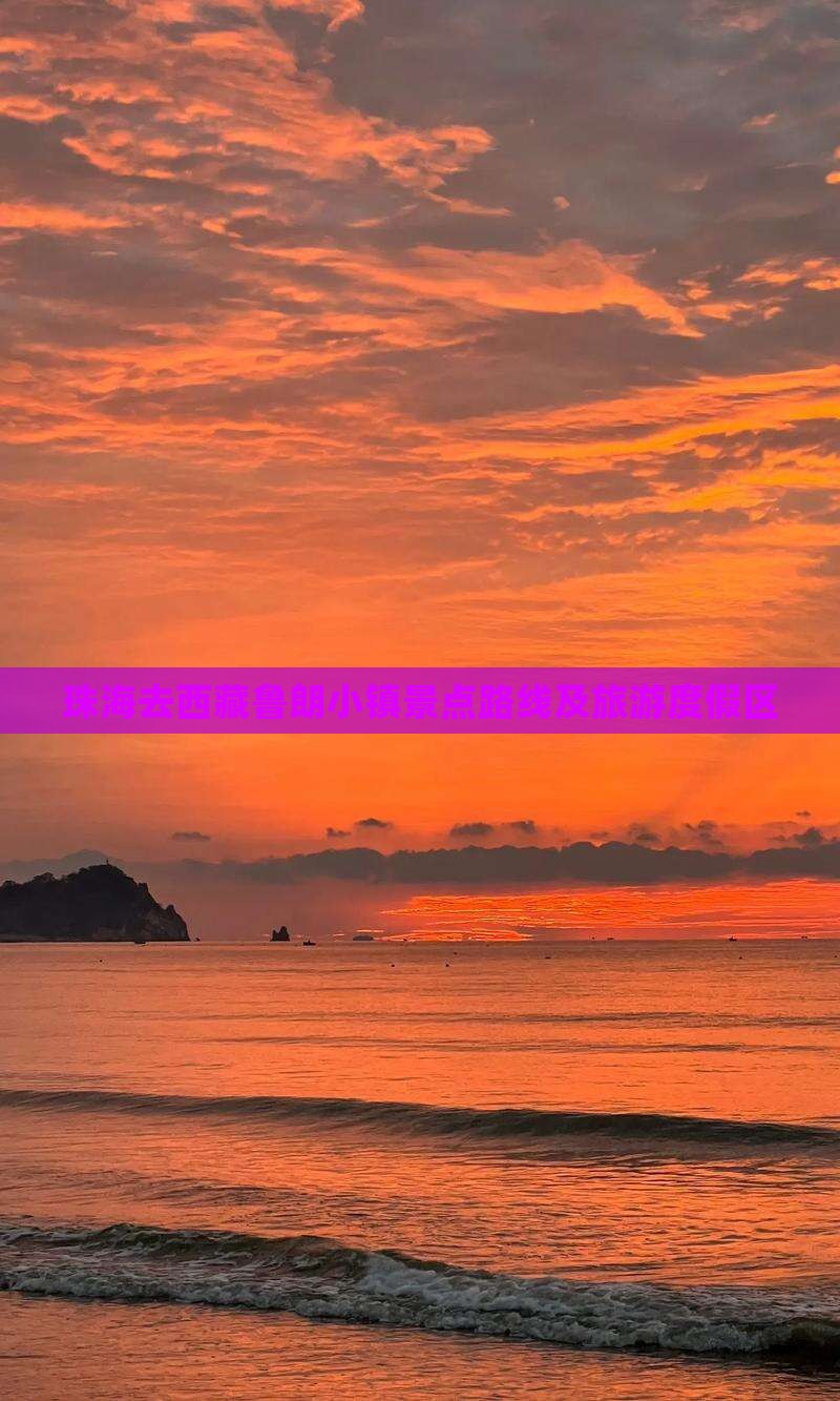 珠海去西藏鲁朗小镇景点