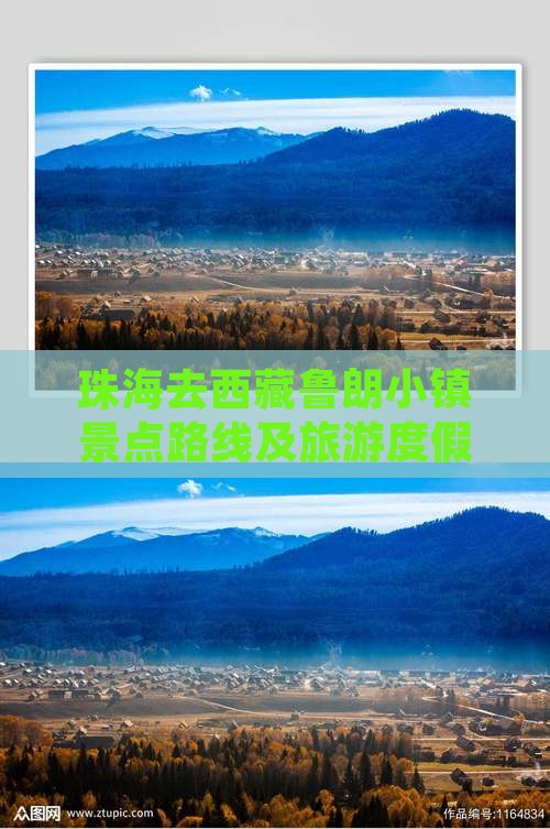珠海去西藏鲁朗小镇景点