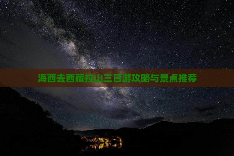 海西去西藏色季拉山三日游