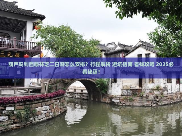 葫芦岛到西藏林芝二日游 葫芦岛到西藏林芝二日游