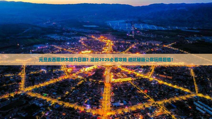 元旦到西藏纳木措六日游