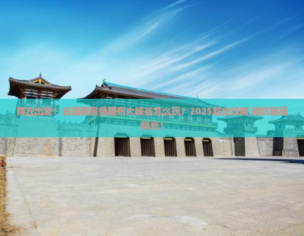 商丘去西藏雅鲁藏布大峡谷团体旅游