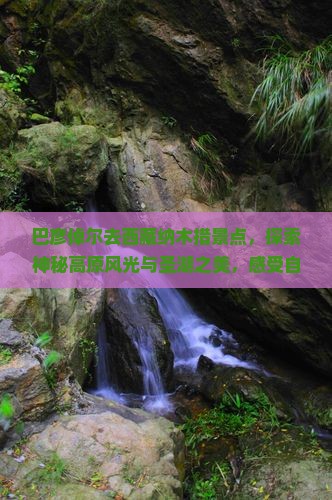 巴彦倬尔去西藏纳木措景点