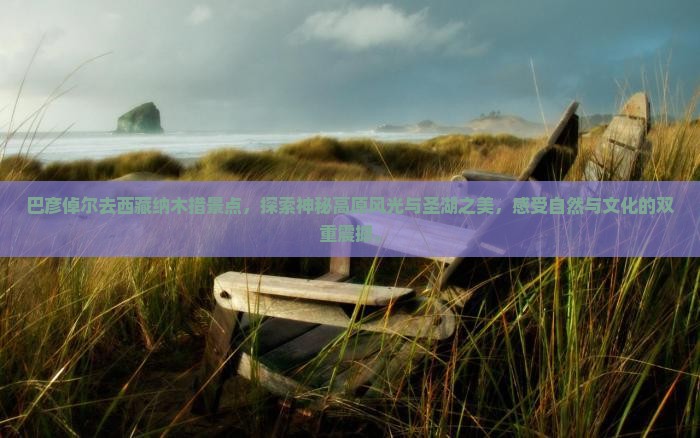 巴彦倬尔去西藏纳木措景点