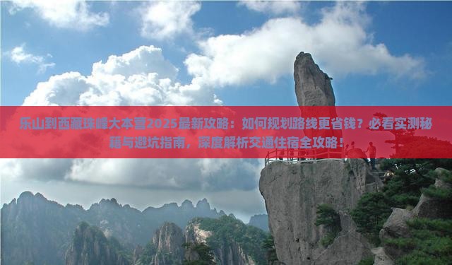 乐山到西藏珠峰大本营攻略
