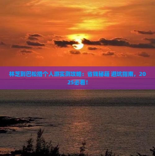 林芝到西藏巴松措个人游