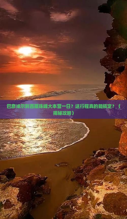 巴彦淖尔到西藏珠峰大本营一日