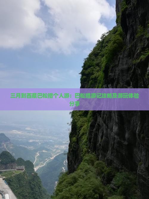 三月到西藏巴松措个人游