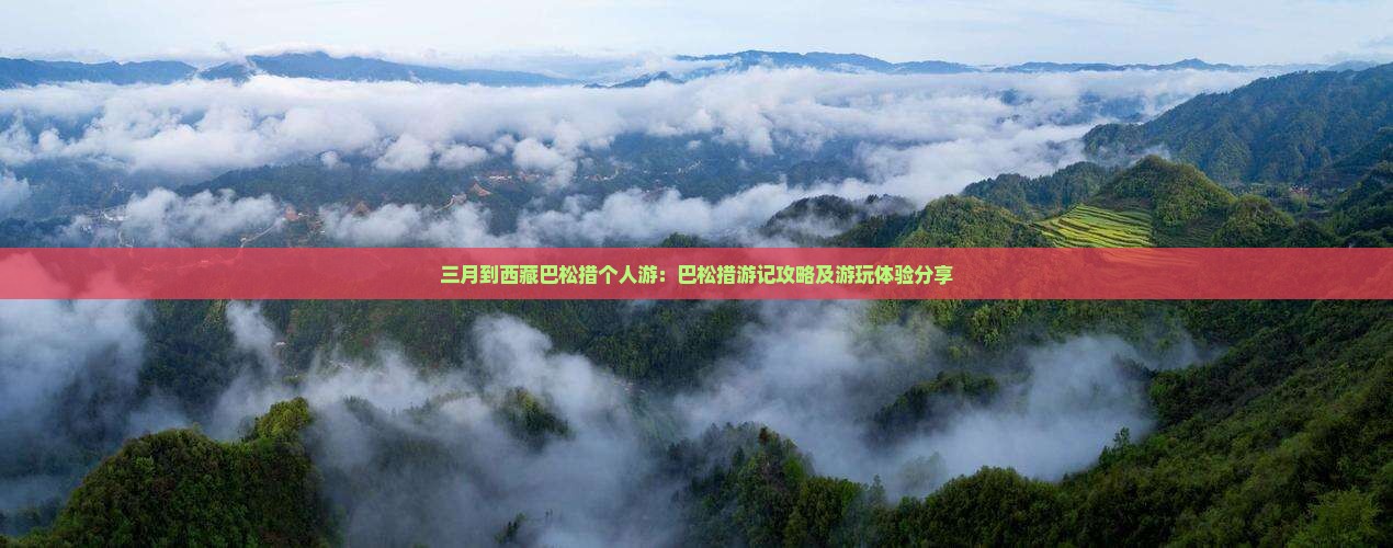 三月到西藏巴松措个人游