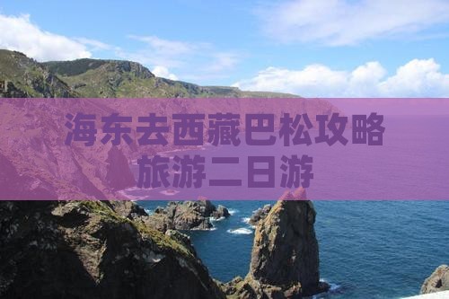 海东去西藏巴松措二日游