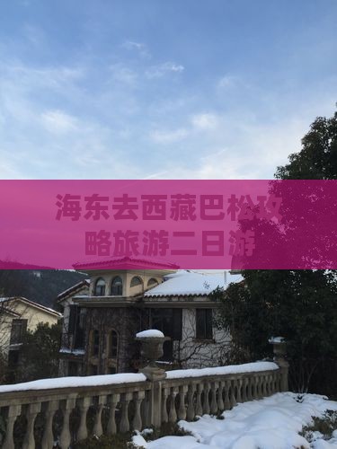 海东去西藏巴松措二日游