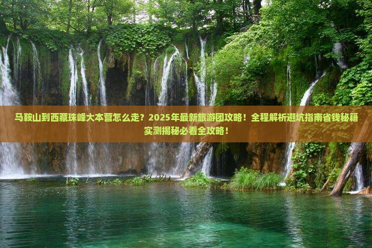 马鞍山到西藏珠峰大本营大型旅游团