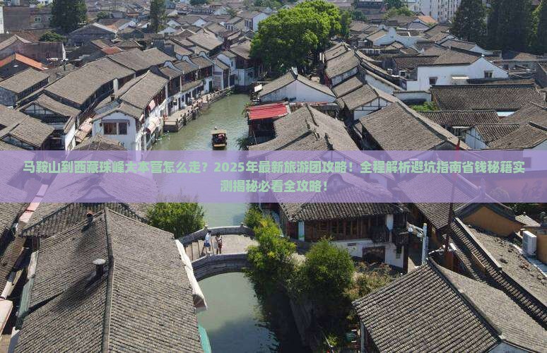 马鞍山到西藏珠峰大本营大型旅游团