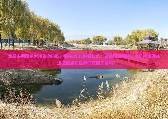 汕尾去西藏纳木措旅游小吃
